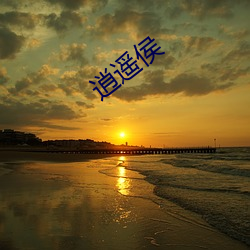 逍遥侯