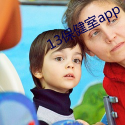 13保健室app