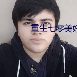 重生七零美好生活