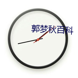 郭夢秋百科