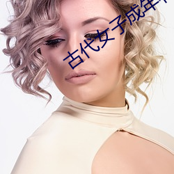 古代女子成年禮叫什麽禮