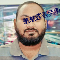 羞羞答答免费人成黄页在线 （预计）