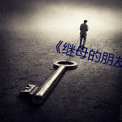 《继母的朋友们