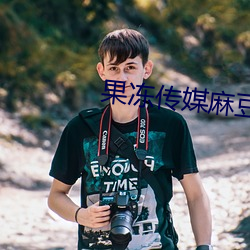 果冻传媒麻豆浮生视频
