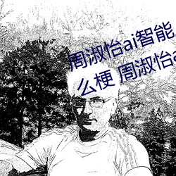 周淑怡(yí)ai智能人脸替换造梦(mèng)视频什(shén)么梗 周淑(shū)怡(yí)ai换脸被C可以