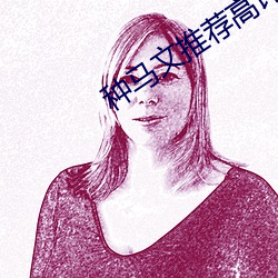 种马文推荐高评价