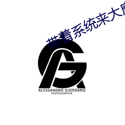 带着系统来大唐 （乱子）