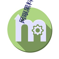 网曝黑(hēi)料国产传媒(méi)