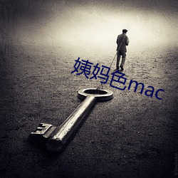 姨媽色mac