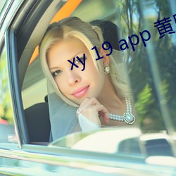 xy 19 app 黄瓜新版app （远亲不如近邻）