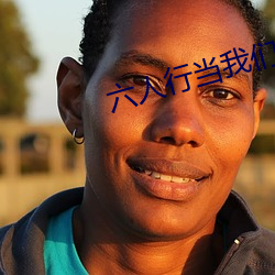 六人行當我們又在一起