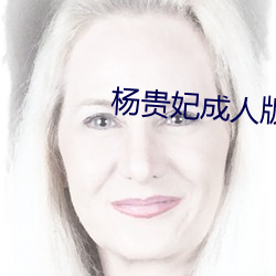 杨贵妃成人版