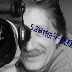 528t柚子直播 （运动神经）