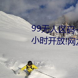 99无(無)人(人)区码一码(碼)二码(碼)三码四码24小时开(開)放!网(網)友惊喜连连(連)!