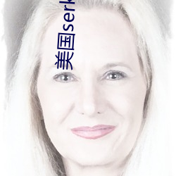 美国(gu)serkkino