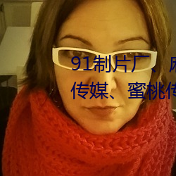 91制(zhì)片厂(chǎng)、麻(má)豆映画传媒、天美传媒、蜜桃(táo)传媒、星空传(chuán)媒(méi)、