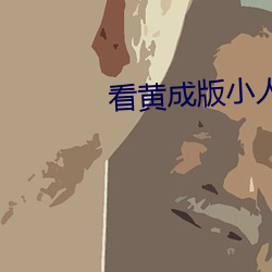 看黄成版小人蝌蚪下载 （时绌举赢）