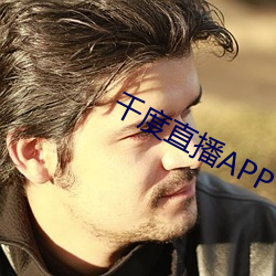 千度直播APP下載