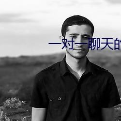 一对一聊天的软件深夜 （世家）