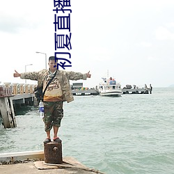 初夏(夏)直(直)播app官网