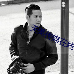 天美傳媒在線看
