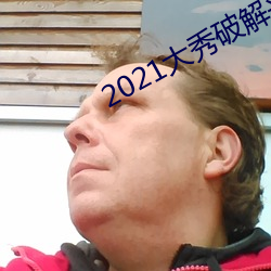 2021大秀(xiù)破解平台