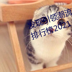 发现引领潮流的十大黄台软件app排行榜2021