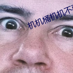 机机桶机(jī)机不要(yào)钱(qián)看(kàn)无(wú)数次
