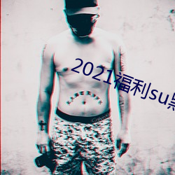 2021福利su黑料正能量入口大下载 （依人篱下）