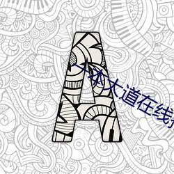 一本大道在線播放天天