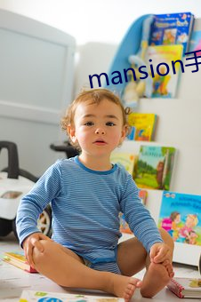 mansion手机版下载