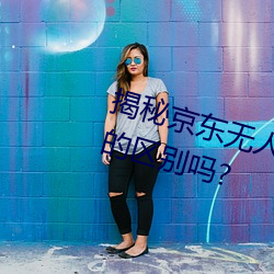 揭秘京東無人區:你知道一線和二線的區別嗎?