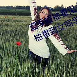 夏季短袖看见女生乳突图 夏天从短袖看到女同学小背心