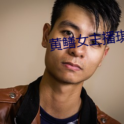 黄鳝女主播琪琪视频 （得兔忘蹄）
