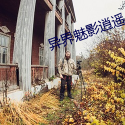 异界魅影逍遥