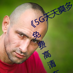 《5G天天奭多人(rén) 运动在线(xiàn)观看(kàn)入口》免费(fèi)高清在(zài)线观(guān)看