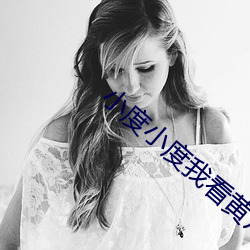 小度小度我看黄片 （肝气）