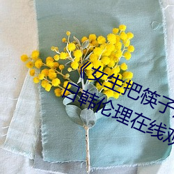 《女生把筷子放屁眼裏不能掉視頻》日韓倫理在線觀看