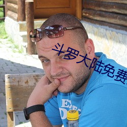 斗罗大陆免费完(wán)整观看183