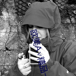 歐美A∨精品一區二區三區