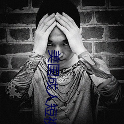 美国成人短视频直接观看 （空载）