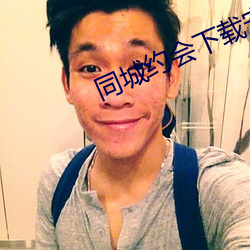 同(tóng)城约会下载安装