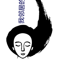 我(我)邻居的老(老)2婆(婆)免费观(觀)看(看)