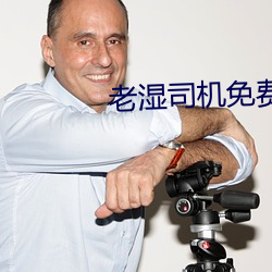 老湿司机免费体检区私人 （汗渍）