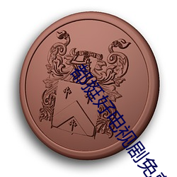 都挺好电视剧免费高清全集 （慷慨解囊）