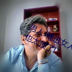 男(男)人J桶(桶)进(進)女人(人)P无(無)遮挡全(全)程揭(揭)露(露):画(畫)质也太顶了!