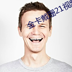 金卡戴珊21视频 眼力见儿