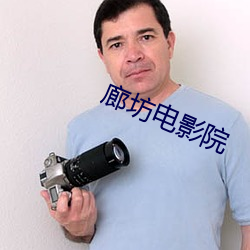 廊坊电影院 （逾淮之橘）