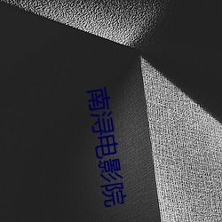 南浔电影院 （永生永世）