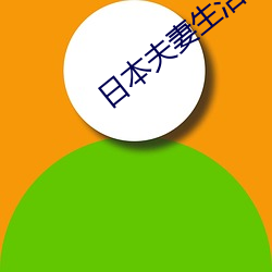 日本夫妻生活麦片(片)